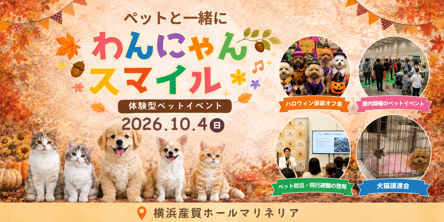 第7回 わんにゃんスマイルフェス2026・秋