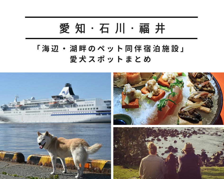 「海辺・湖畔のペット同伴宿泊施設」〜西日本編 part1〜
