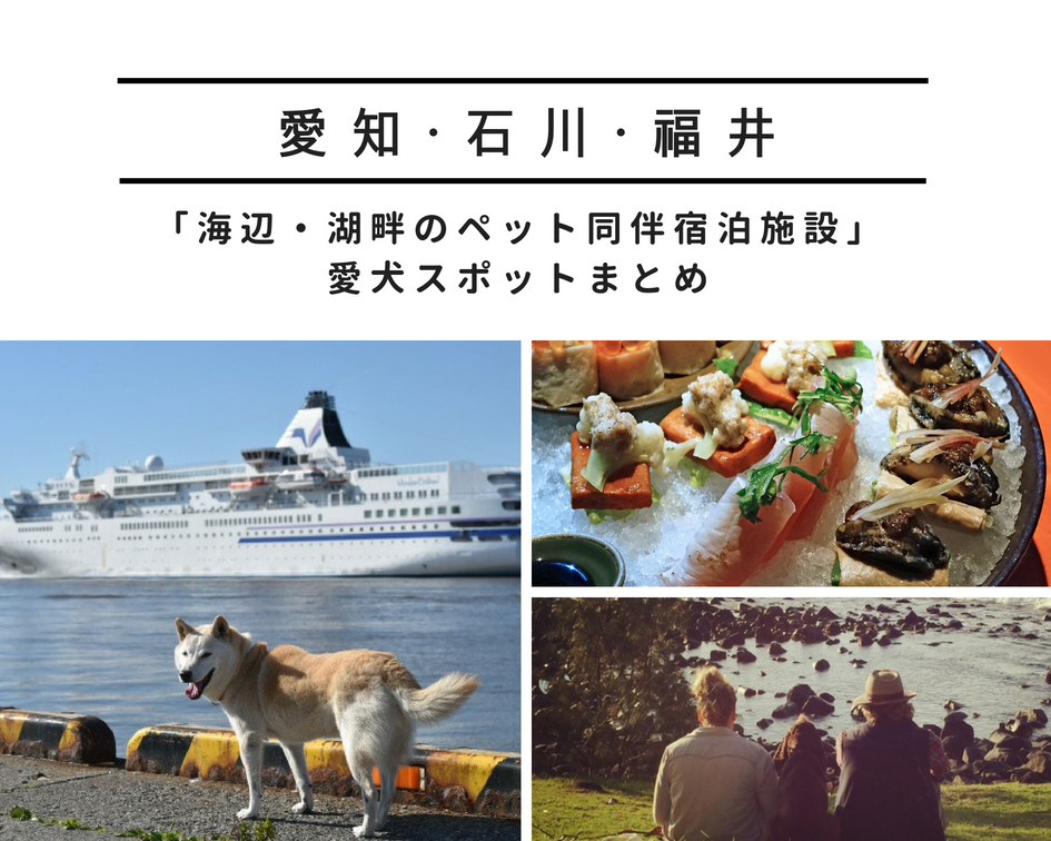 「海辺・湖畔のペット同伴宿泊施設」〜西日本編　part1〜