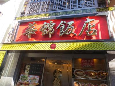 華錦飯店