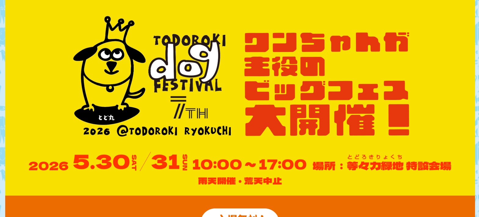 等々力ドッグフェスティバル