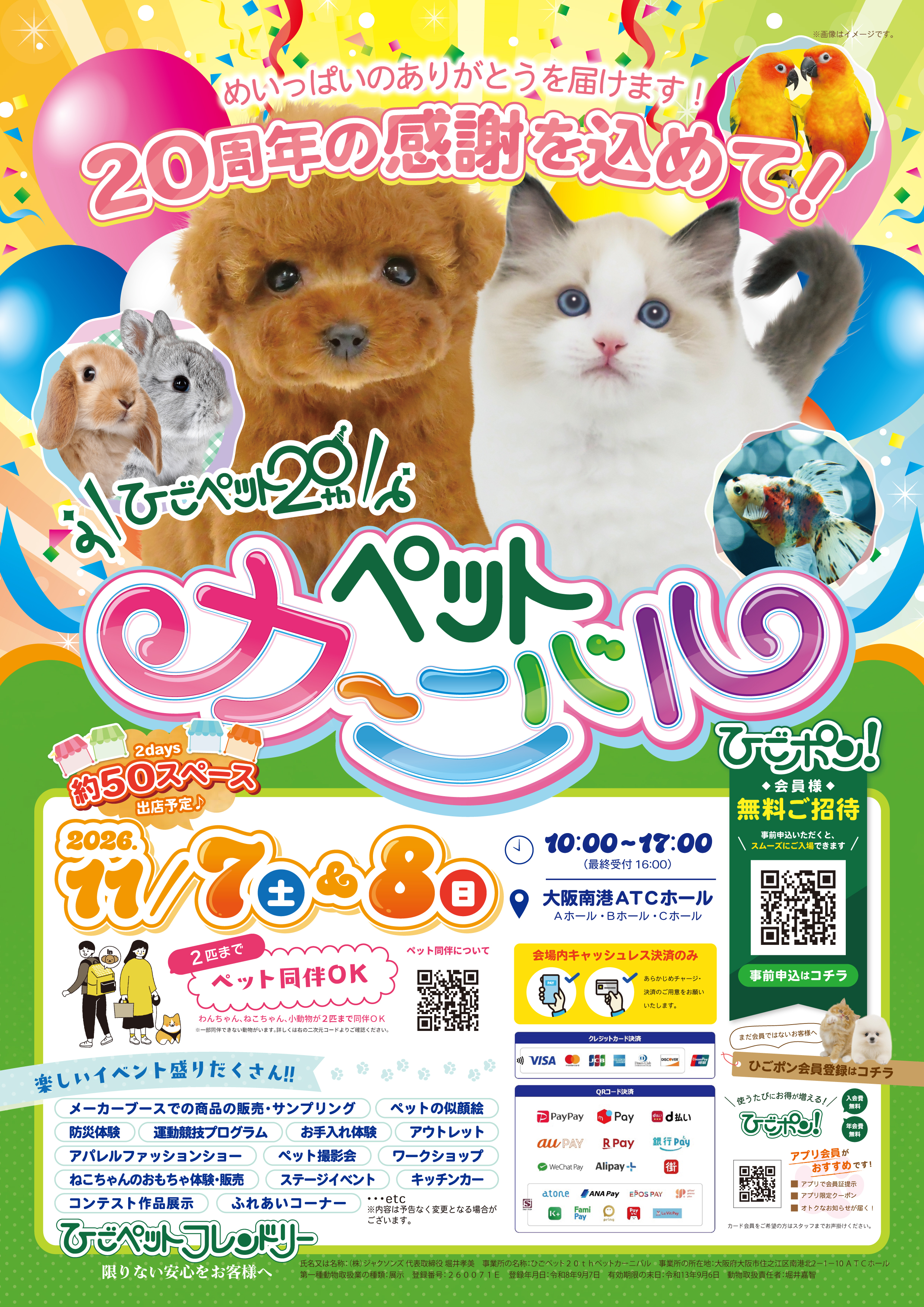 ひごペットフレンドリー 20th Anniversary Pet Carnival
