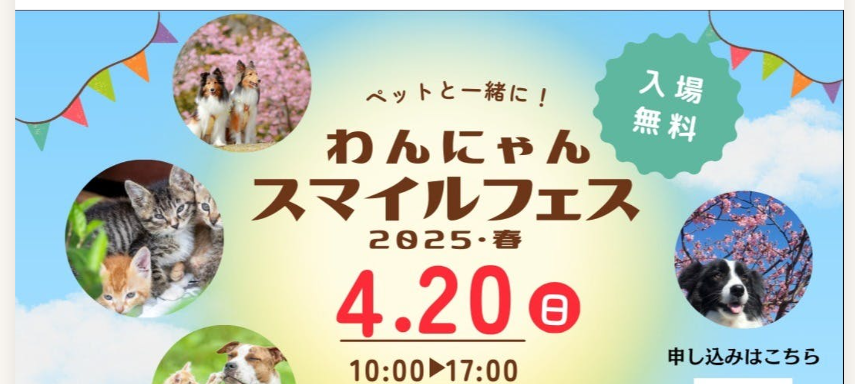 わんにゃんスマイルフェス2025・春