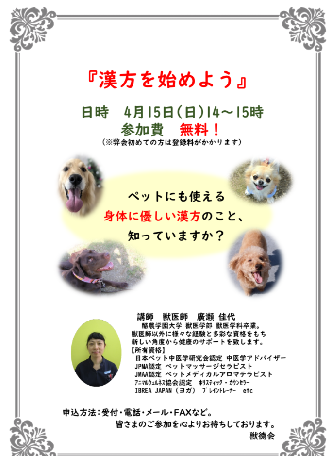 しつけ教室や漢方セミナー・獣徳会