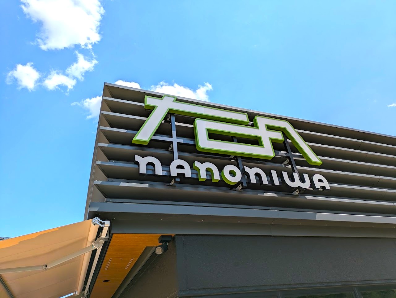 クラフトバーガーなノにわ