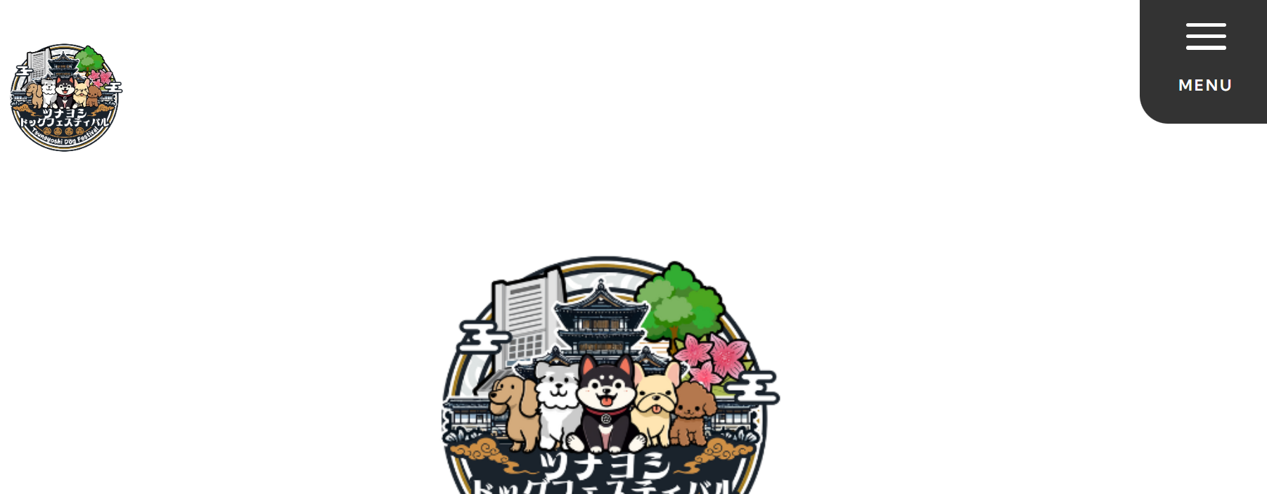 ツナヨシドッグフェスティバル2025AUTUMN