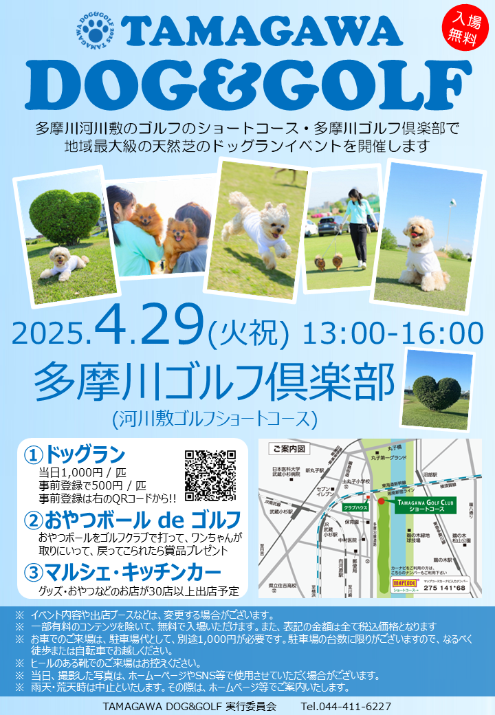 第3回TAMAGAWA DOG&GOLF