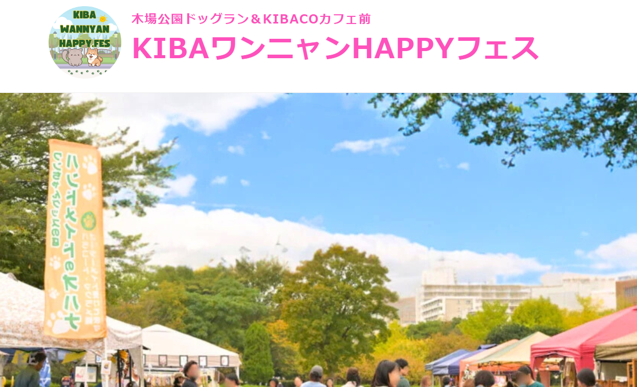 第2回KIBAワンニャンHAPPYフェス