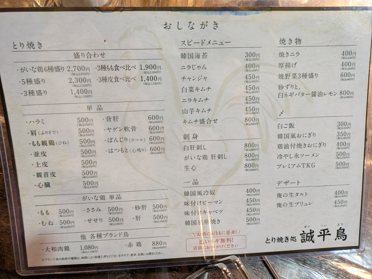 とり焼き処誠平鳥福島店