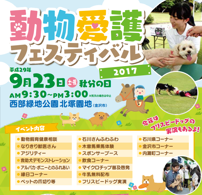 動物愛護フェスティバル２０１７金沢市