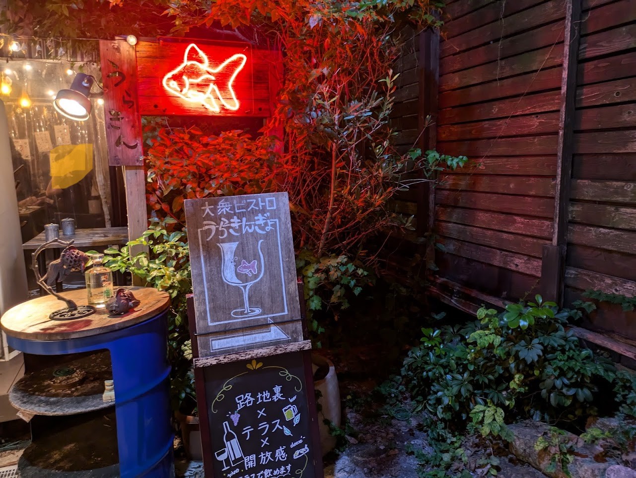 大衆ビストロうらきんぎょ福島