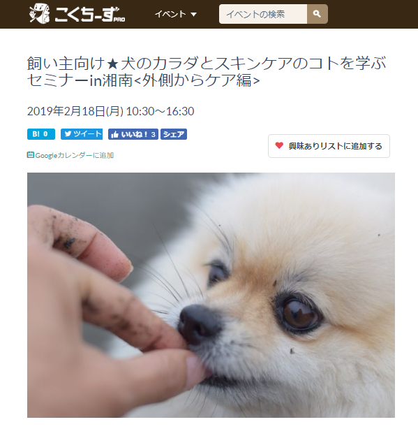 犬のカラダとスキンケアのコトを学ぶセミナーin湘南