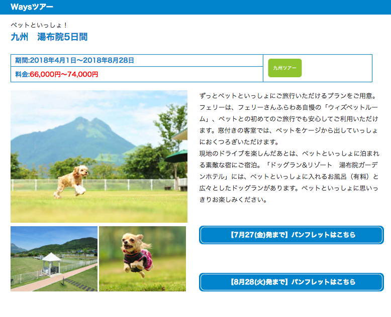 Waysツアーペットといっしょ!九州 湯布院5日間