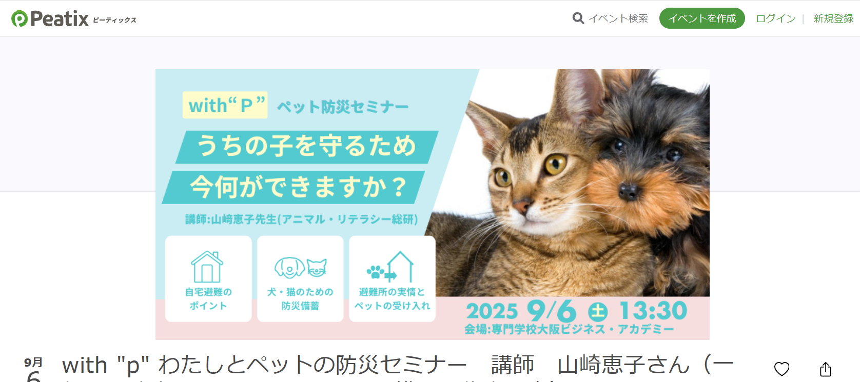 ペット防災セミナー