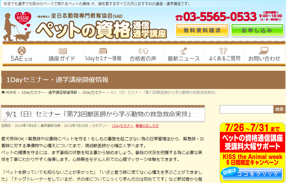 第73回獣医師から学ぶ動物の救急救命実技