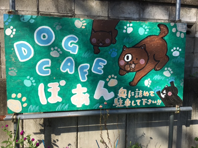 DogCafeぽ庵