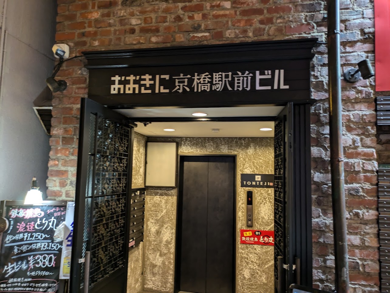鉄板焼鳥浪速とり丸