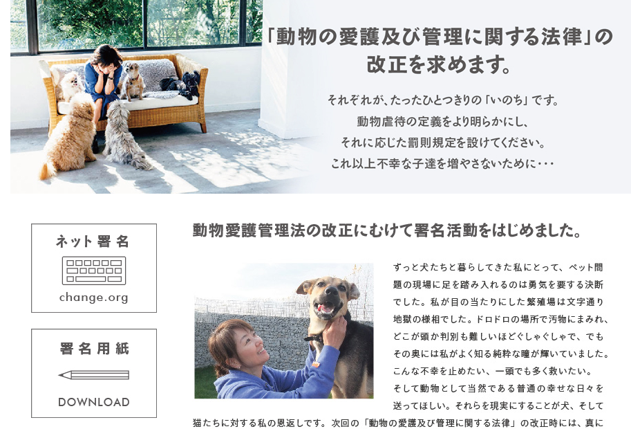 動物愛護及び管理に関する法律の改正を求める署名その他