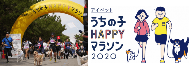 うちの子HAPPYマラソン2020