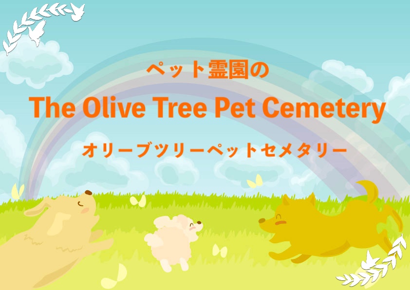 TheOliveTreePetCemetery（オリーブツリーペットセメタリー）