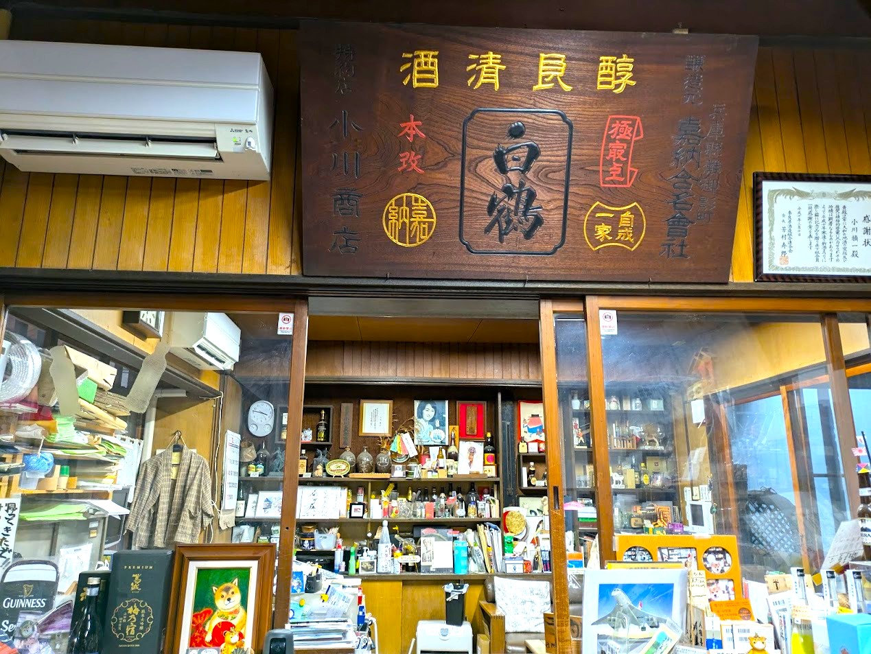 小川又兵衛商店