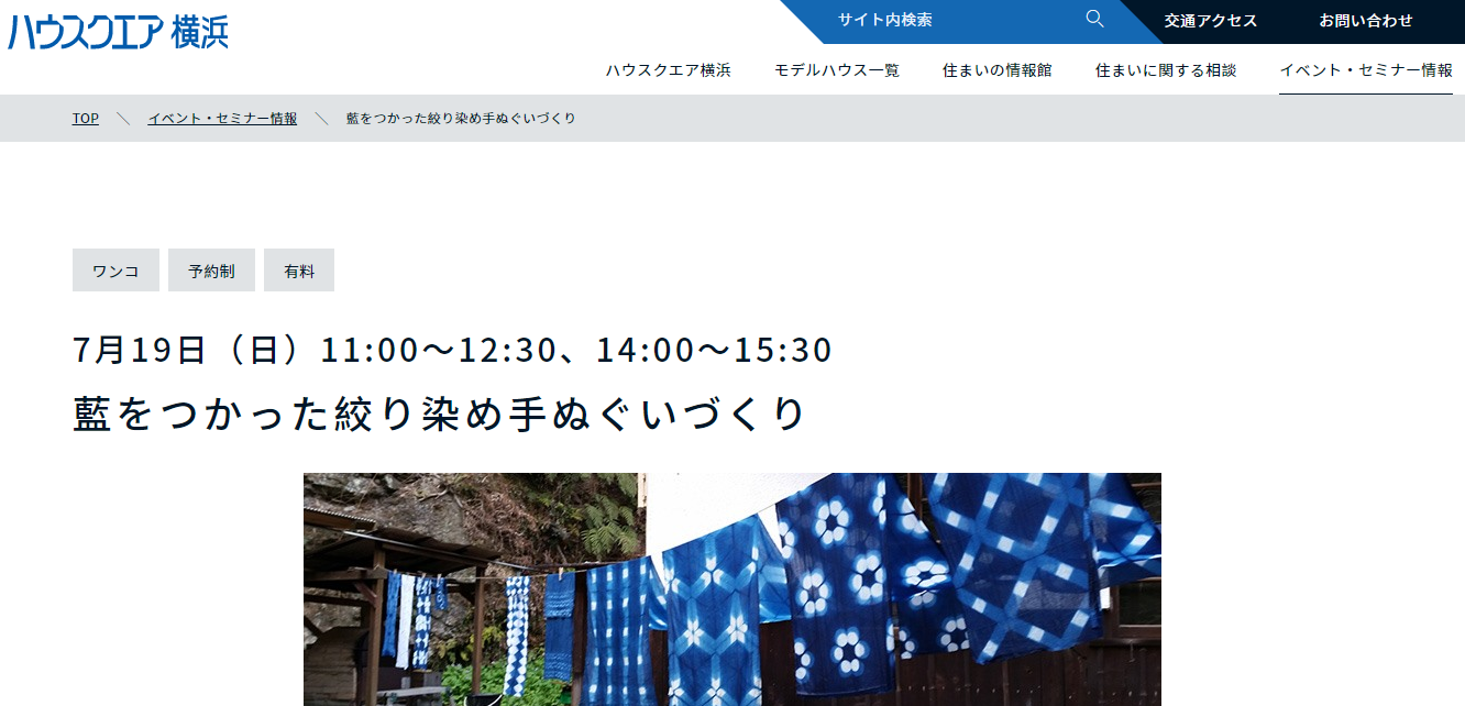 ハウスクエア横浜藍をつかった絞り染め手ぬぐいづくり