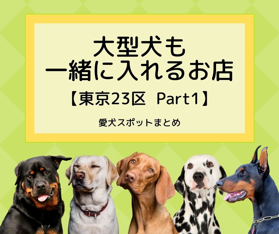 【関東】「大型犬も一緒に入れるお店」東京23区  Part1