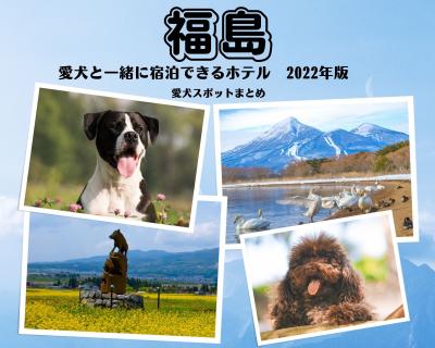 【2022年版】福島