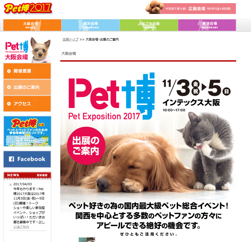 Pet博・ペット博大阪