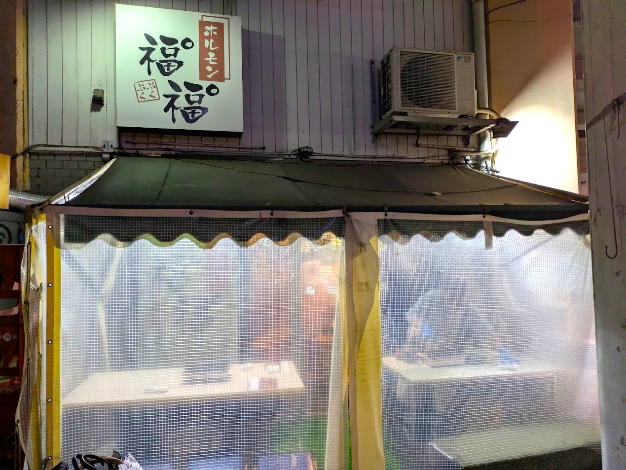 ホルモン福゜福゜