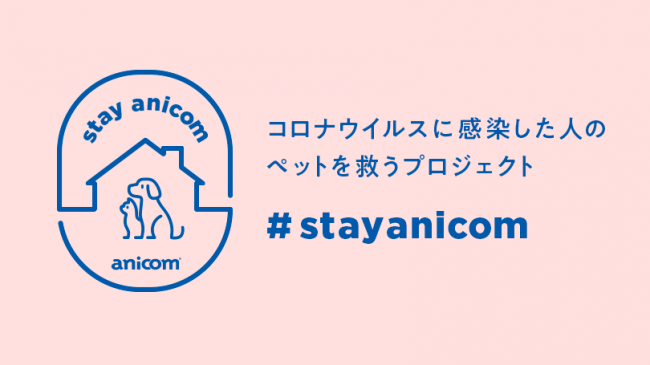 新型コロナウイルス感染者のペットを無償預かりするプロジェクト「#StayAnicom」始動