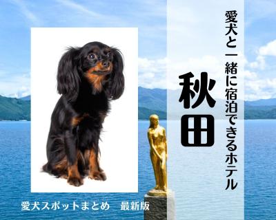 【最新版】秋田｜愛犬と一緒に宿泊できるホテル