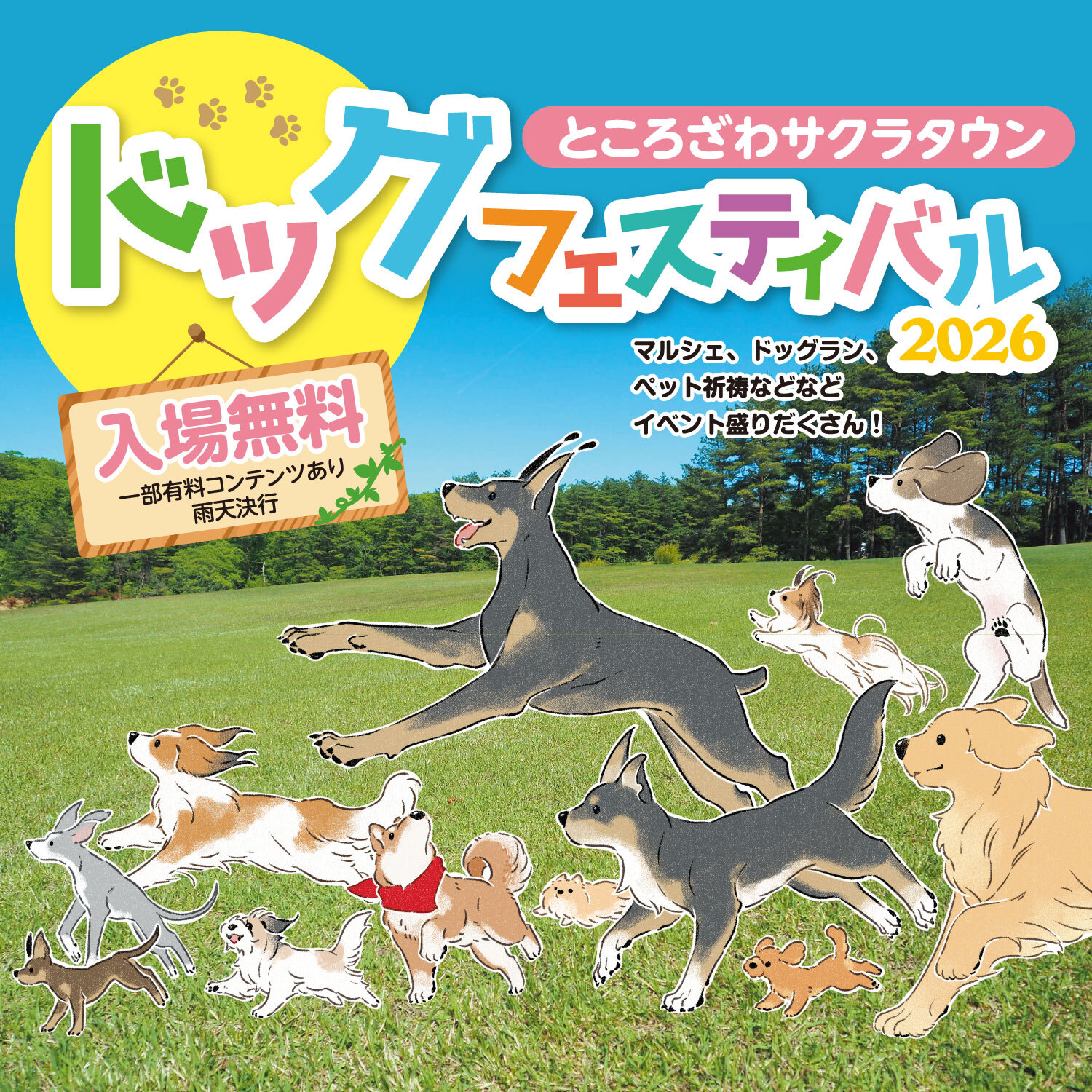 ところざわサクラタウンドッグフェスティバル2026