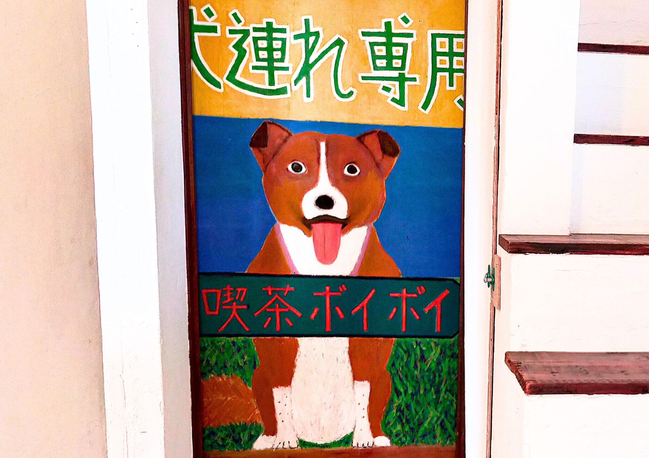犬連れ専用喫茶ボイボイ