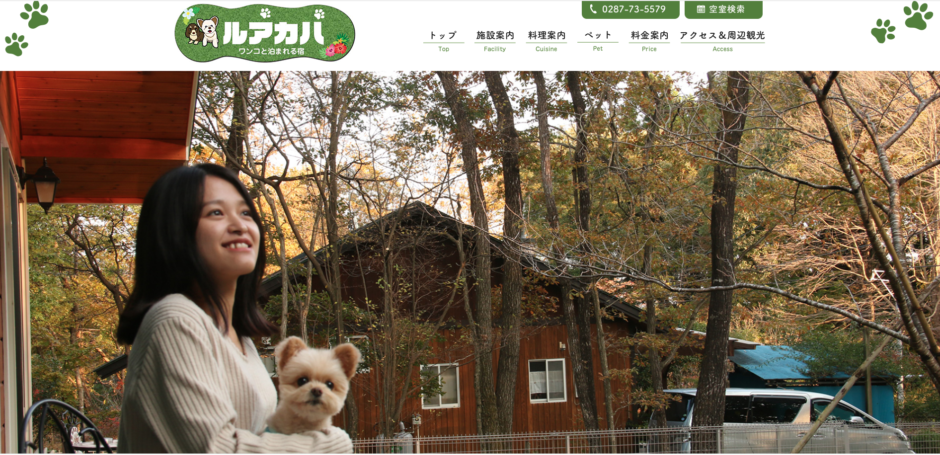 【最新版】那須高原｜愛犬と一緒に宿泊できるホテル