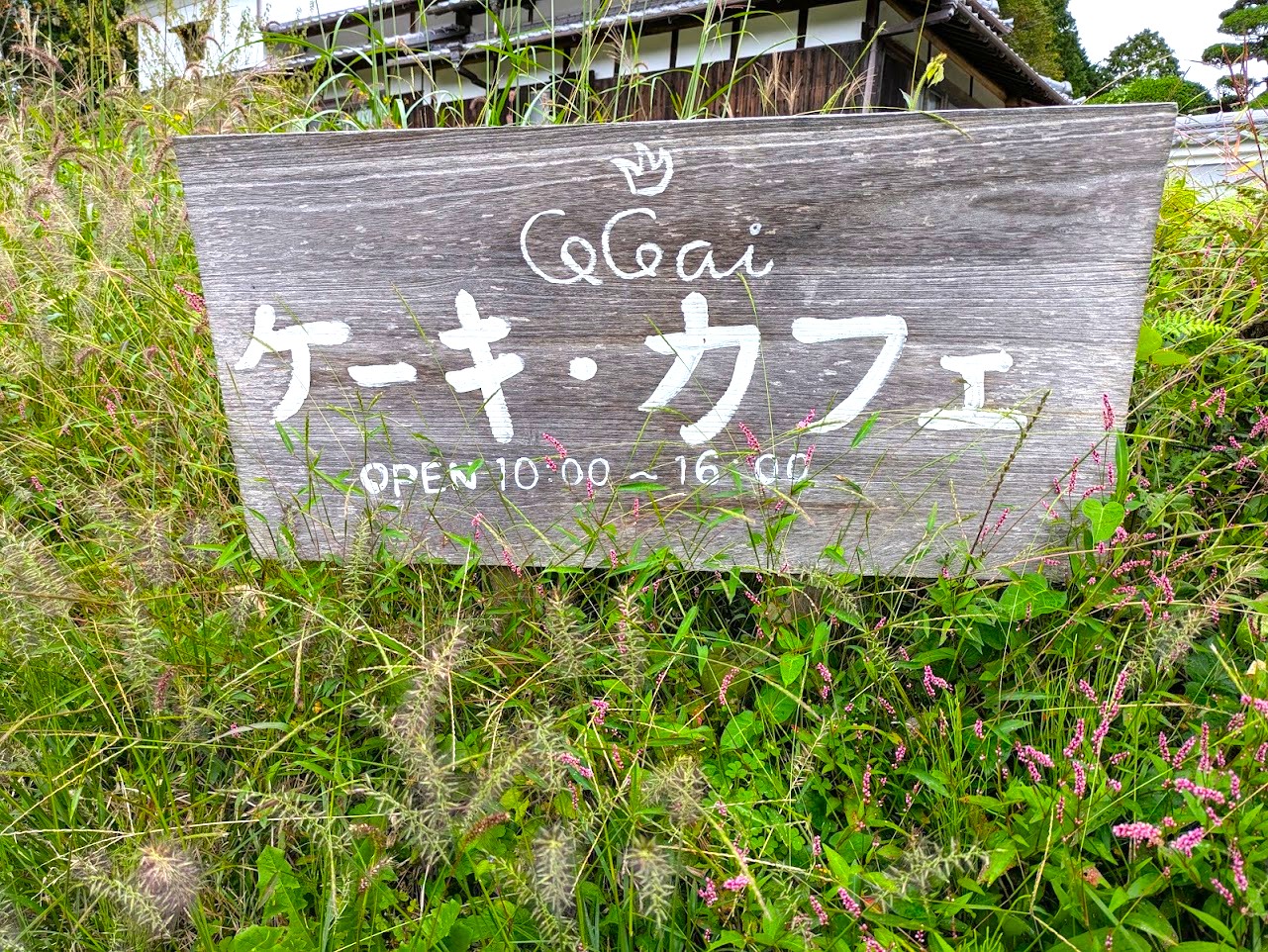 やさい菓子工房ココアイ大和高原店