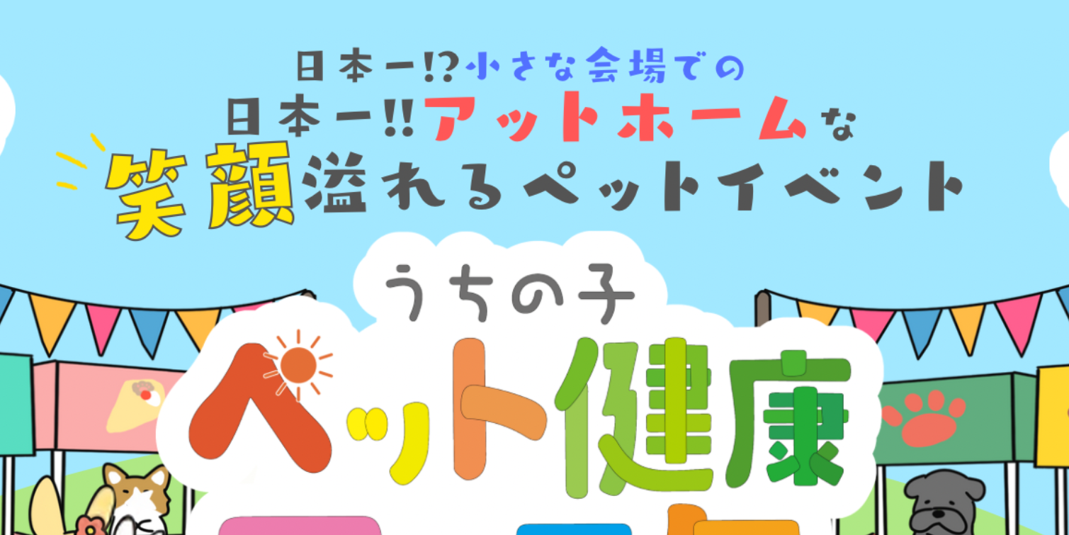 うちの子ペット健康フェスタ