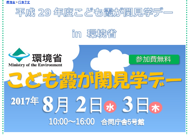 平成29年度こども霞が関見学デーin環境省