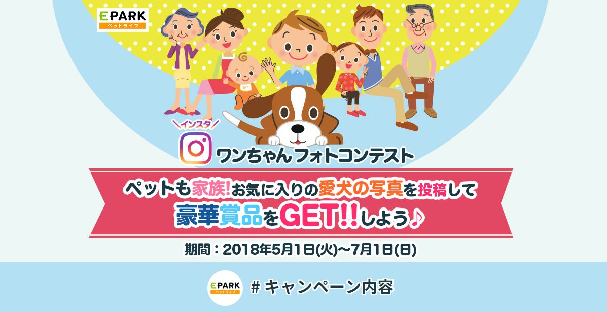 ペットも家族!キャンペーン