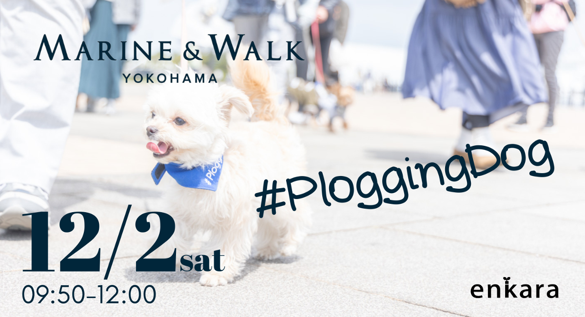 第5回MARINE＆WALK YOKOHAMA×PloggingDog(R)
