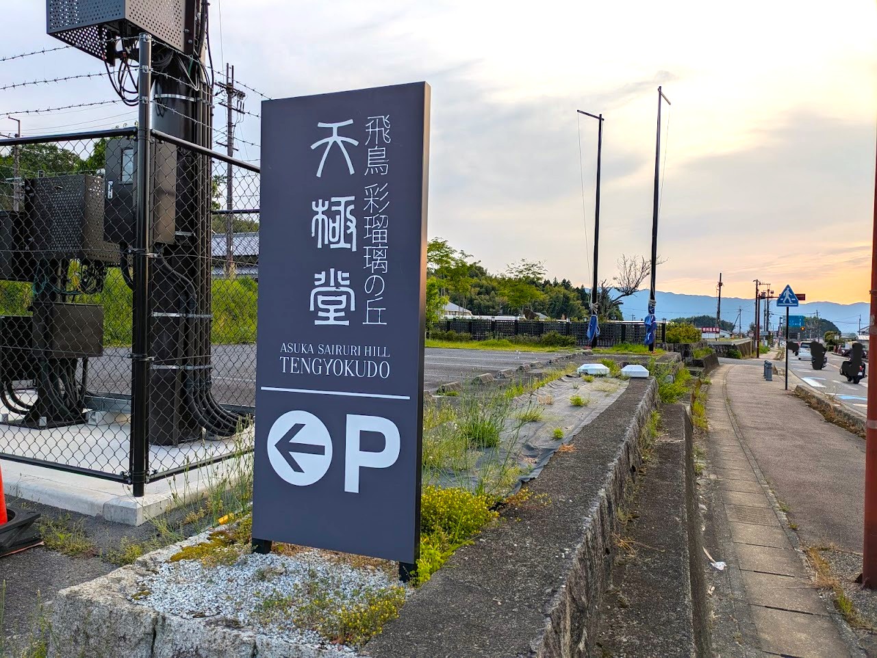 飛鳥彩瑠璃の丘天極堂テラス