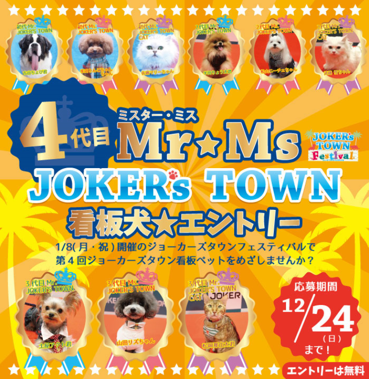 東京都江東区 4代目 Mr And Ms ジョーカーズタウン 看板ペット募集中 ペットと一緒