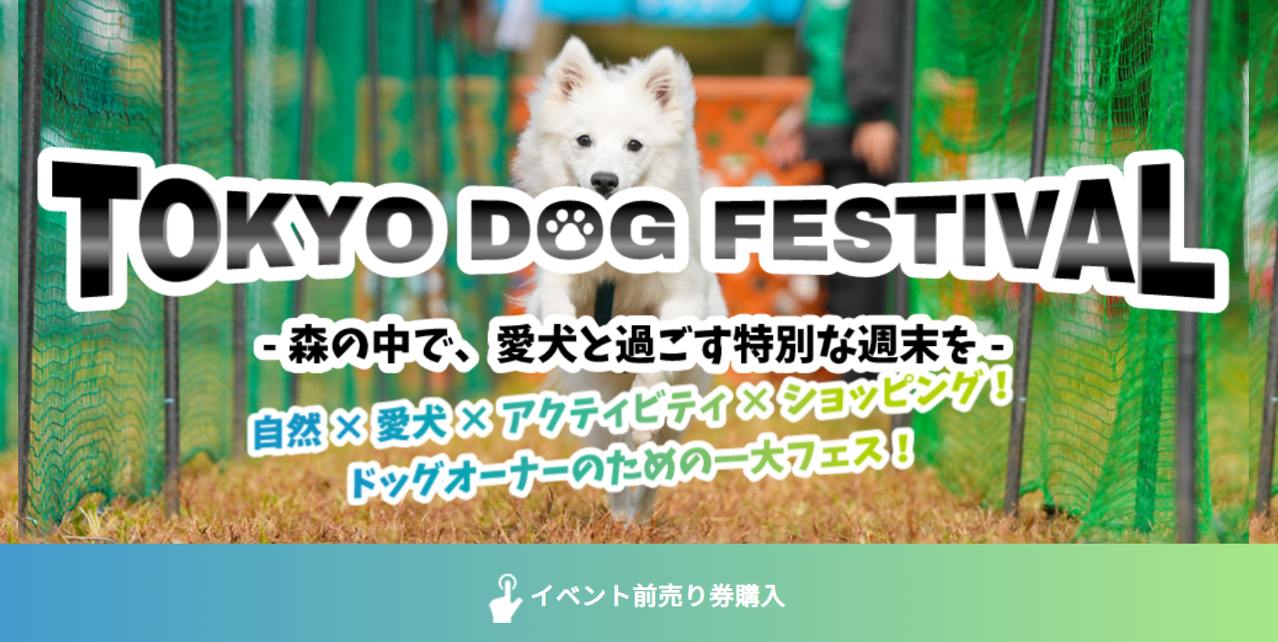 TOKYO DOG FESTIVAL2025 in さがみ湖MORI MORI