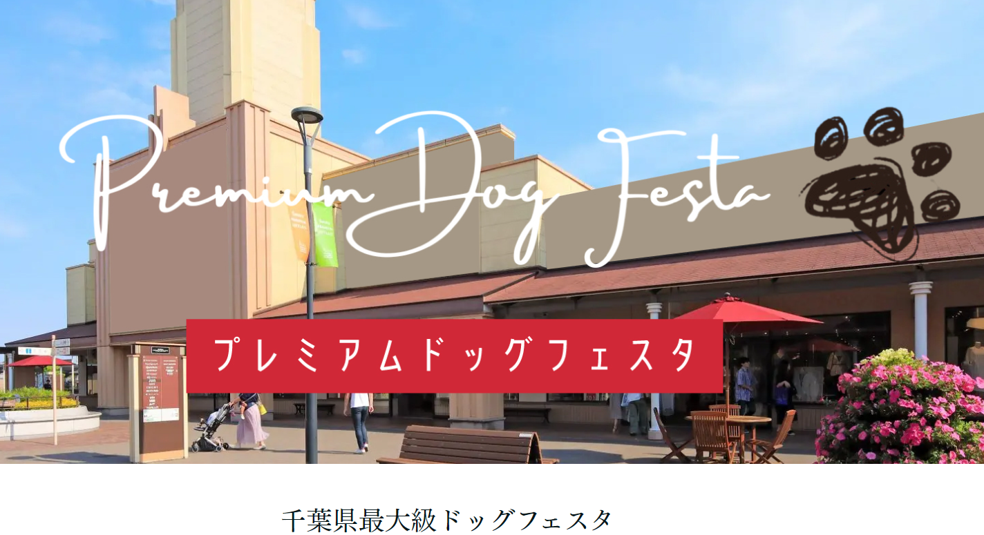 プレミアムドッグフェスタ