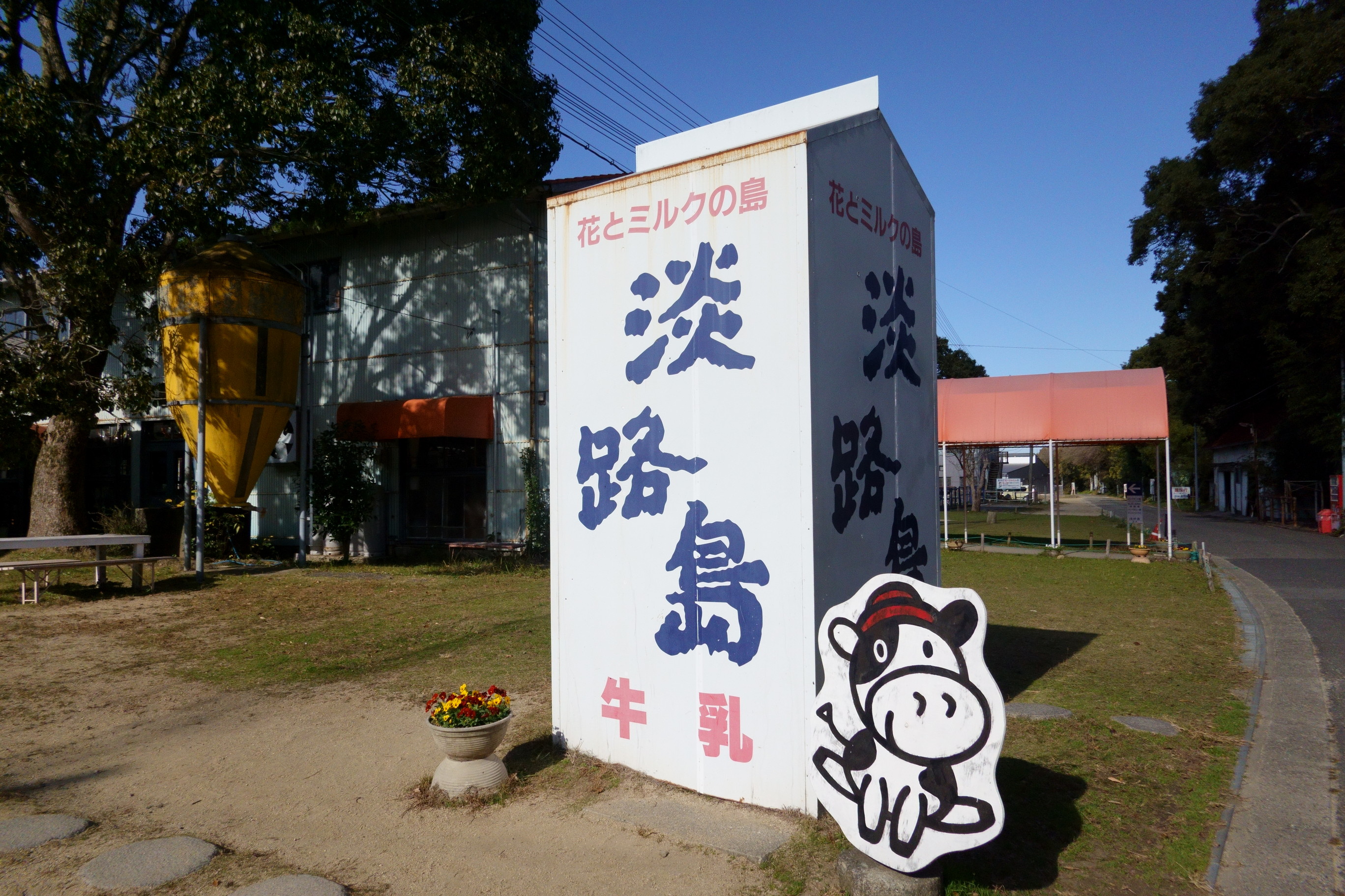 淡路島牧場