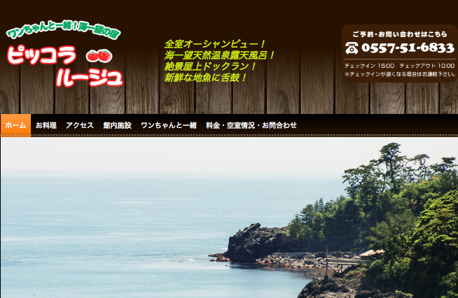 「海辺・湖畔のペット同伴宿泊施設」〜東日本編