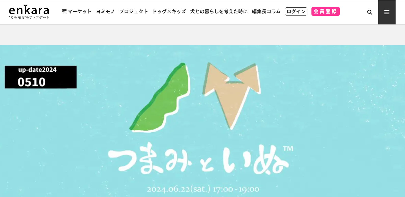 第2回 四季一夜 夏テーマ「つまみといぬ」
