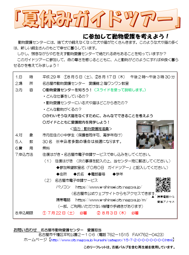 名古屋市動物愛護センター「夏休みガイドツアー」