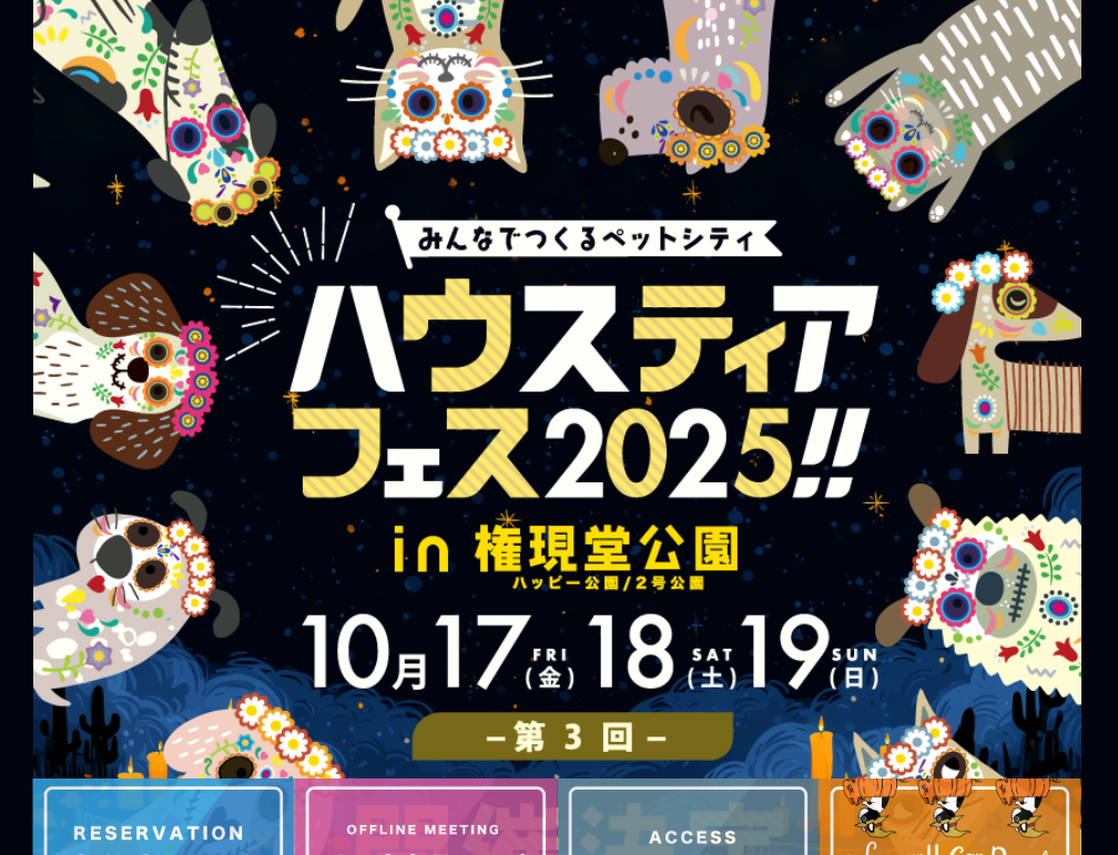 第3回ハウスティアフェス2025in権現堂公園