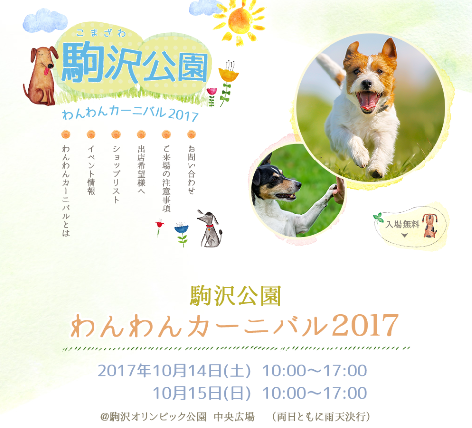 駒沢公園わんわんカーニバル2017